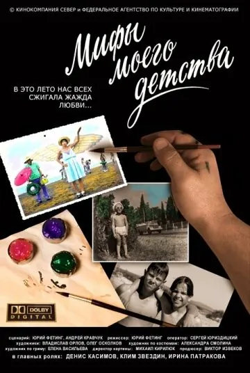 Мифы моего детства (2005) фильм скачать через торрент в хорошем качестве