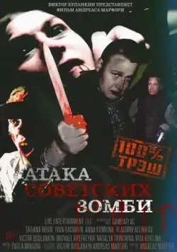 Атака советских зомби / Ataga sovetskikh zombi (2016) фильм скачать через торрент в хорошем качестве
