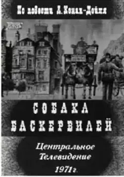 Собака Баскервилей (1971) фильм скачать через торрент в хорошем качестве