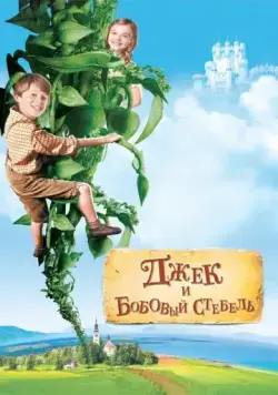 Джек и бобовый стебель / Jack and the Beanstalk (2009) фильм скачать через торрент в хорошем качестве