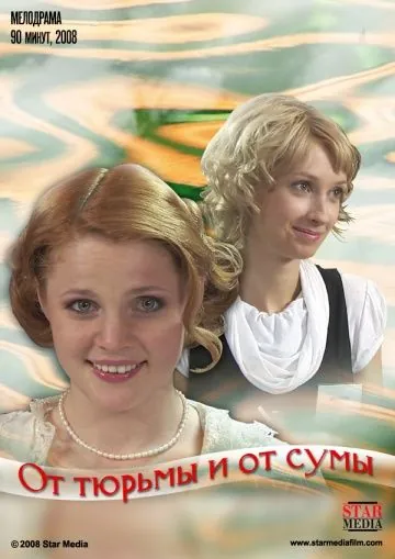 От тюрьмы и от сумы (2008) фильм скачать через торрент в хорошем качестве