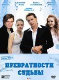 Превратности судьбы (2008) сериал скачать через торрент в хорошем качестве