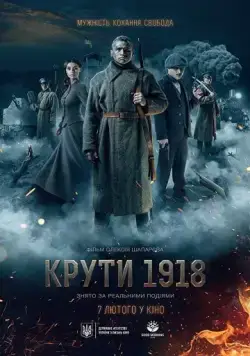 Круты. 1918 (2019) фильм скачать через торрент в хорошем качестве