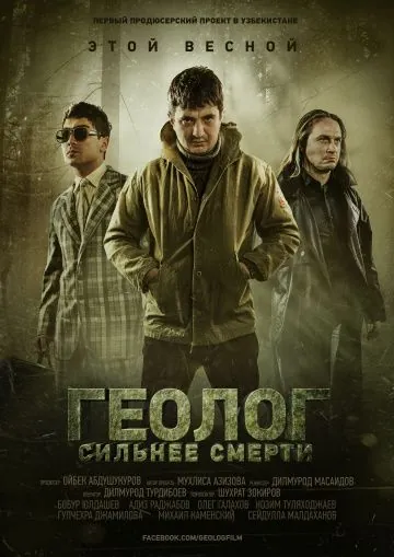 Геолог: Сильнее смерти (2014) фильм скачать через торрент в хорошем качестве