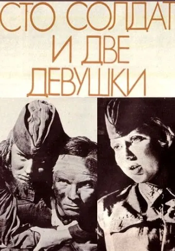 Сто солдат и две девушки (1989) фильм скачать через торрент в хорошем качестве
