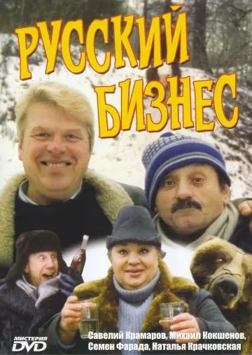 Русский бизнес (1993) сериал скачать через торрент в хорошем качестве