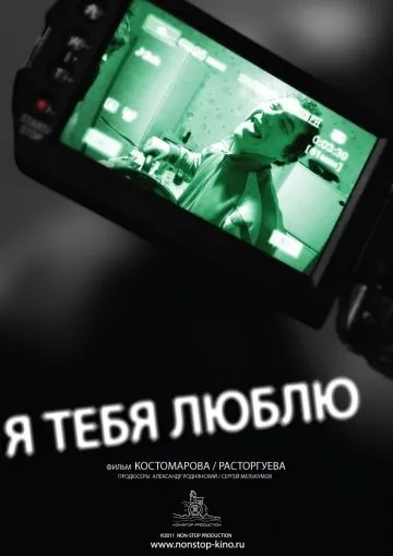 Я тебя люблю (2011) фильм скачать через торрент в хорошем качестве