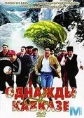 Однажды на Кавказе (2007) фильм скачать через торрент в хорошем качестве