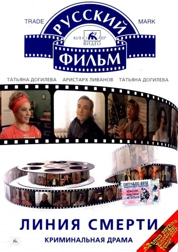 Линия смерти (1991) фильм скачать через торрент в хорошем качестве