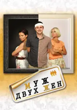 Муж двух жен / Run for Your Wife (2012) фильм скачать через торрент в хорошем качестве