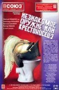 Незнакомое оружие, или Крестоносец-2 / Krestonosets-2 (1998) сериал скачать через торрент в хорошем качестве