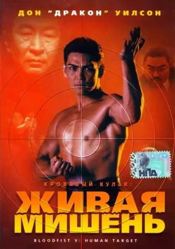 Кровавый кулак 5: Живая мишень / Bloodfist V: Human Target (1993) фильм скачать через торрент в хорошем качестве