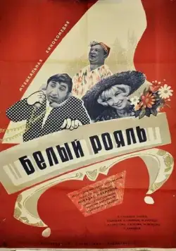 Белый рояль (1968) фильм скачать через торрент в хорошем качестве
