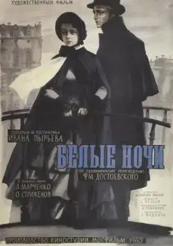 Белые ночи (1959) фильм скачать через торрент в хорошем качестве