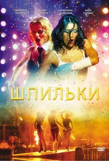 Шпильки (2009) сериал скачать через торрент в хорошем качестве