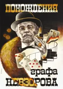 Похождения графа Невзорова (1982) фильм скачать через торрент в хорошем качестве
