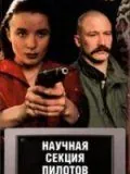 Научная секция пилотов (1996) фильм скачать через торрент в хорошем качестве