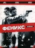 Феникс / Phoenix (1997) фильм скачать через торрент в хорошем качестве