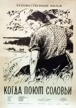 Когда поют соловьи (1956) фильм скачать через торрент в хорошем качестве