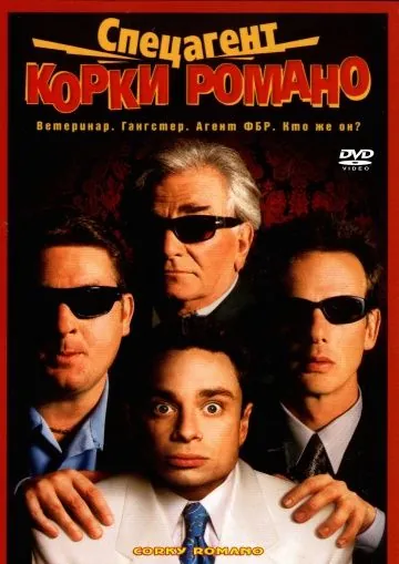 Спецагент Корки Романо / Corky Romano (2001) фильм скачать через торрент в хорошем качестве