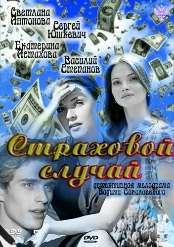 Страховой случай (2011) сериал скачать через торрент в хорошем качестве