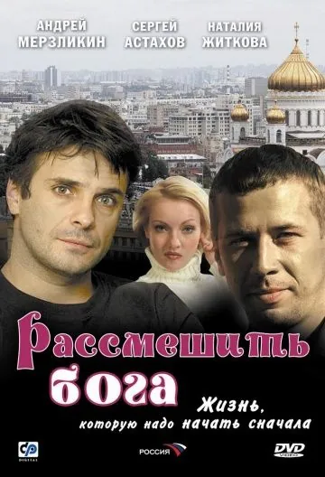 Рассмешить Бога (2006) фильм скачать через торрент в хорошем качестве