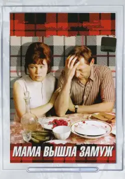 Мама вышла замуж (1969) фильм скачать через торрент в хорошем качестве