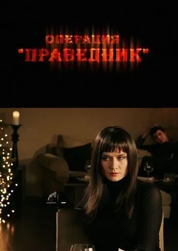 Операция «Праведник» (2009) сериал скачать через торрент в хорошем качестве
