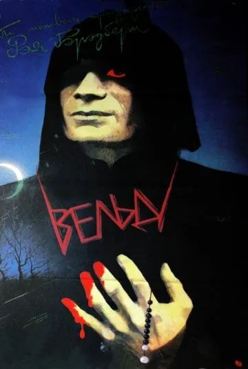 Вельд (1987) фильм скачать через торрент в хорошем качестве