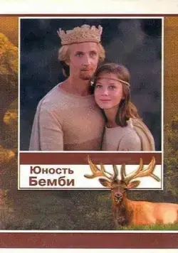 Юность Бемби / Yunost Bembi (1987) фильм скачать через торрент в хорошем качестве