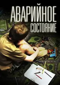 Аварийное состояние (2011) сериал скачать через торрент в хорошем качестве