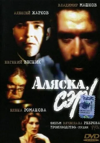 Аляска, сэр! (1992) фильм скачать через торрент в хорошем качестве