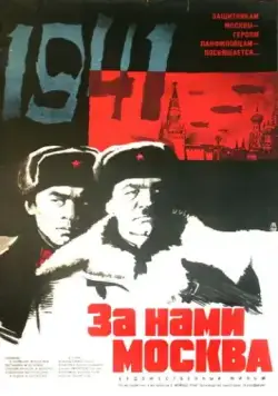 За нами Москва (1967) фильм скачать через торрент в хорошем качестве