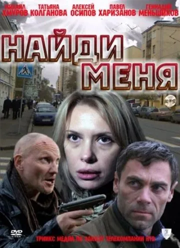 Найди меня (2010) сериал скачать через торрент в хорошем качестве