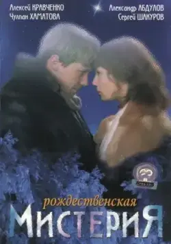 Рождественская мистерия (2000) сериал скачать через торрент в хорошем качестве
