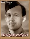 Человек не сдается / Chelovek ne sdayotsya (1962) фильм скачать через торрент в хорошем качестве
