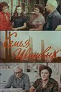 Семья Ивановых (1975) фильм скачать через торрент в хорошем качестве