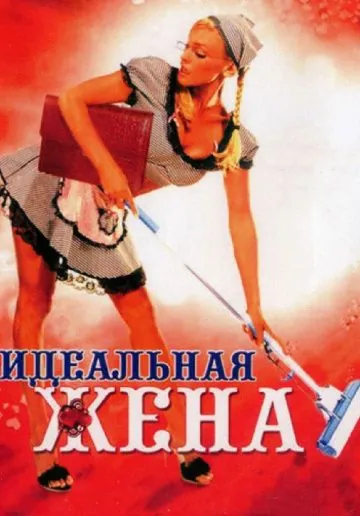 Идеальная жена (2007) фильм скачать через торрент в хорошем качестве