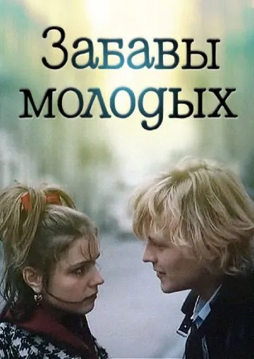 Забавы молодых (1987) фильм скачать через торрент в хорошем качестве