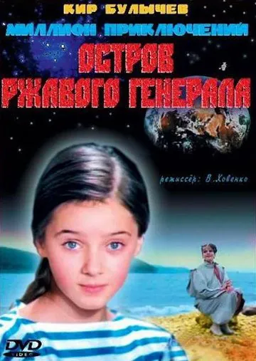 Остров ржавого генерала (1988) фильм скачать через торрент в хорошем качестве