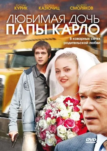 Любимая дочь папы Карло (2008) сериал скачать через торрент в хорошем качестве