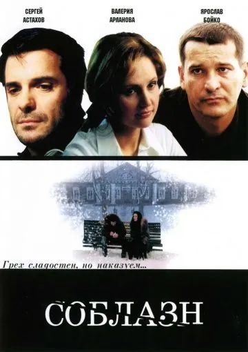 Соблазн (2006) фильм скачать через торрент в хорошем качестве