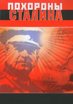 Похороны Сталина (1990) фильм скачать через торрент в хорошем качестве
