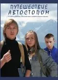 Путешествие автостопом (2009) фильм скачать через торрент в хорошем качестве