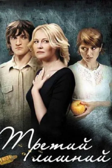 Третий лишний (2007) фильм скачать через торрент в хорошем качестве