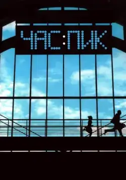 Час пик / Chas Pik (2006) сериал скачать через торрент в хорошем качестве