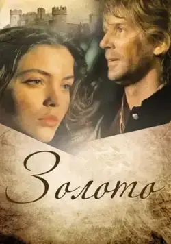 Золото (1993) сериал скачать через торрент в хорошем качестве