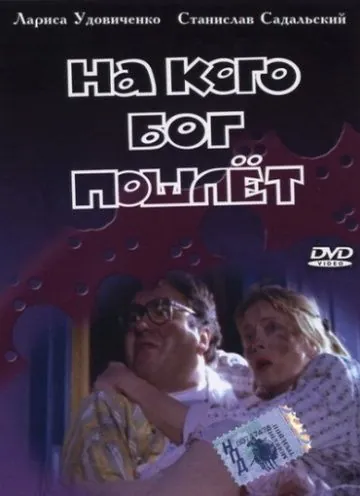На кого Бог пошлёт (1994) сериал скачать через торрент в хорошем качестве