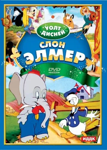 Слон Элмер / Elmer Elephant (1936) мультфильм скачать через торрент в хорошем качестве
