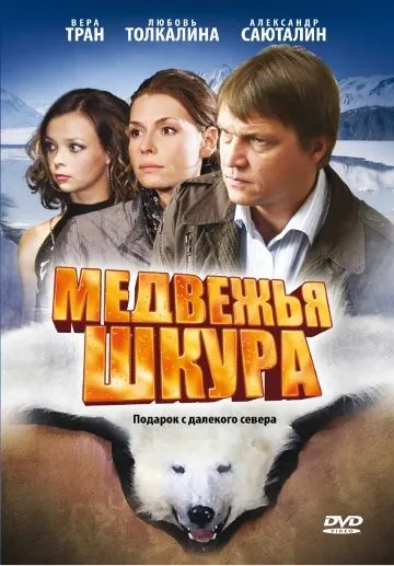 Медвежья шкура (2009) сериал скачать через торрент в хорошем качестве